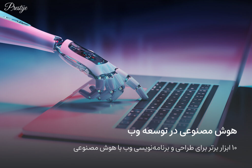 هوش-مصنوعی--در--توسعه--وب