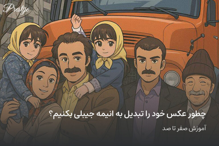 تبدیل عکس به انیمه جیبلی