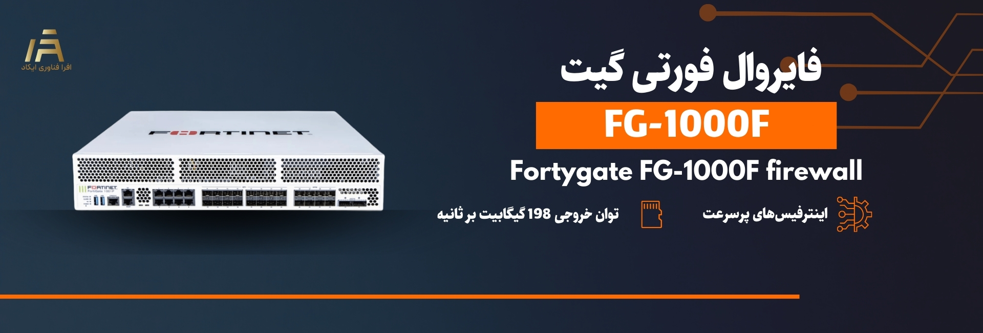 فایروال فورتی گیت FG-1000F-01
