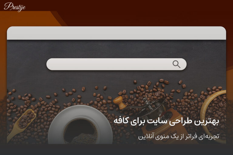 بهترین-طراحی-سایت-برای-کافه