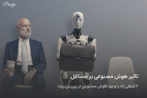 نگرانی ها از بیکاری ناشی از هوش مصنوعی