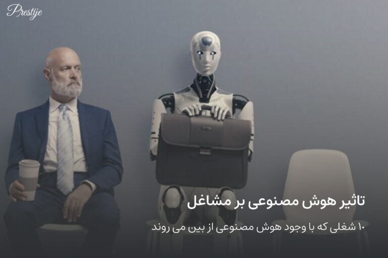 نگرانی ها از بیکاری ناشی از هوش مصنوعی