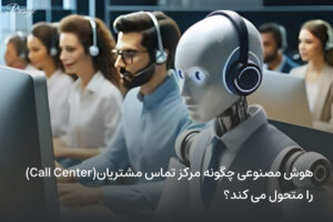 هوش-مصنوعی-چگونه-مرکز-تماس-مشتریان(Call-Center)-را-متحول-می-کند؟