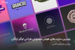 بهترین سایت های هوش مصنوعی طراحی لوگو رایگان؛ابزارهای آنلاین