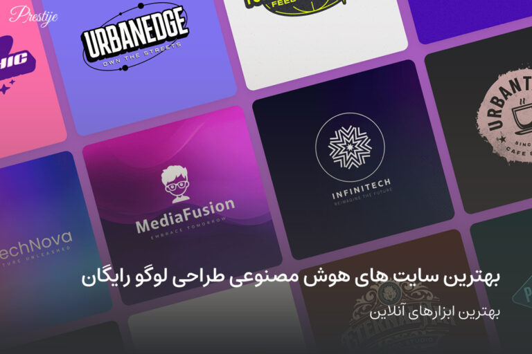 بهترین سایت های هوش مصنوعی طراحی لوگو رایگان؛ابزارهای آنلاین