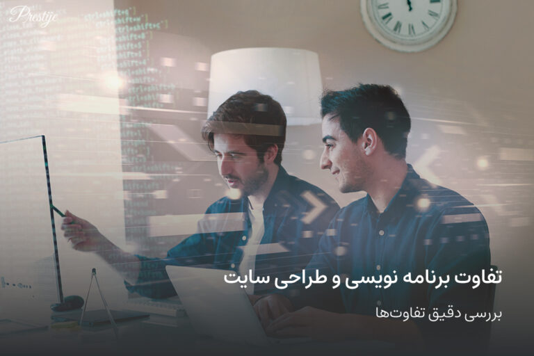 تفاوت برنامه نویسی و طراحی سایت