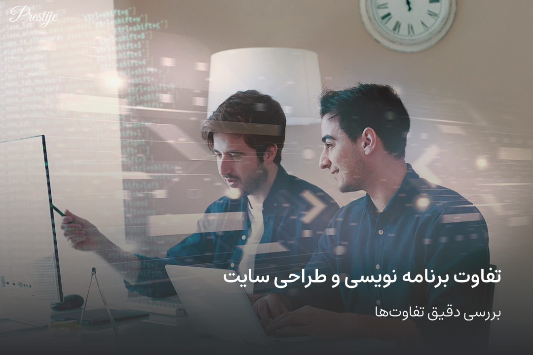 تفاوت برنامه نویسی و طراحی سایت