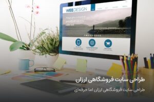 طراحی--سایت--فروشگاهی--ارزان--