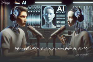15 ابزار برتر هوش مصنوعی برای تولیدکنندگان محتوا(قسمت اول)