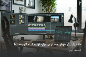 15 ابزار برتر هوش مصنوعی برای تولیدکنندگان محتوا