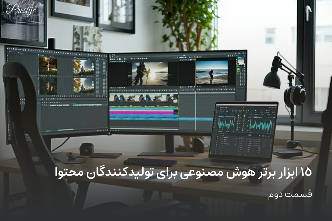 15 ابزار برتر هوش مصنوعی برای تولیدکنندگان محتوا