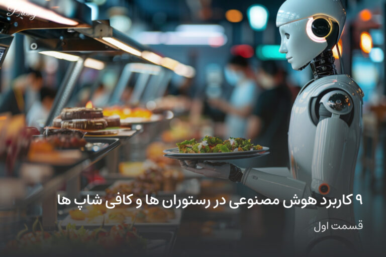 9 uses of artificial intelligence in restaurants and coffee shops
