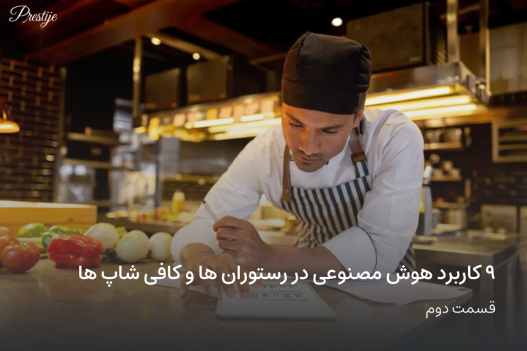۹ کاربرد هوش مصنوعی در رستوران ها و کافی شاپ ها- قسمت دوم